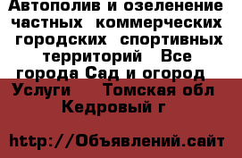 Автополив и озеленение частных, коммерческих, городских, спортивных территорий - Все города Сад и огород » Услуги   . Томская обл.,Кедровый г.